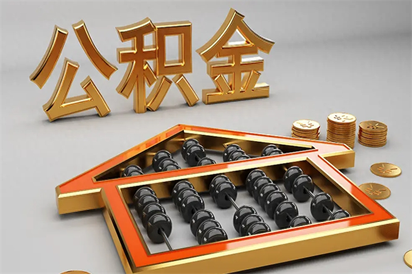 临沂公积金怎么领取流程（如何领取住房公积金钱）