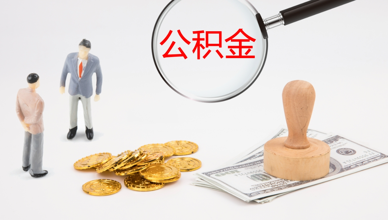 临沂公积金一次性提取（公积金一次性提取办法）